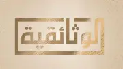 قناة الوثائقية تحتفي بذكرى تحرير سيناء ببرامج وثائقية ودرامية