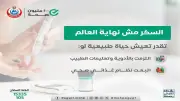 وزارة الصحة: مرض السكري ليس عائقاً والالتزام بنمط حياة صحي هو مفتاح التعايش الآمن