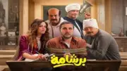 إيرادات السينما: برشامة في الصدارة وصراع بين مالك والفيشاوي