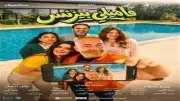 فيلم «فاميلي بيزنس» يحتل المركز قبل الأخير في إيرادات السينما أمس