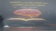 هيئة الكتاب تصدر «دور الفلسفة في تكوين العقل الحداثي العربي»