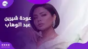 شيرين عبد الوهاب تعود بأغنية 