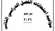 جدول امتحانات الفصل الدراسي الثاني بالشرقية لجميع المراحل التعليمية