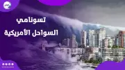 هزات تحت الأطلسي تثير القلق.. شبح تسونامي يهدد السواحل الأمريكية