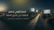 مهام واختصاصات الجهاز القومي لتنظيم الإعلانات على الطرق العامة