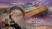 نادي سينما الأوبرا يعرض ثلاثية الطريق إلى الله لشادي عبد السلام الأربعاء