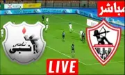 بث مباشر: مشاهدة مباراة الزمالك ضد إنبي في الدوري المصري اليوم