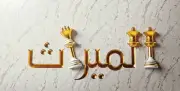 أمين الإفتاء: لا يجوز كتابة كل الميراث للبنات وحرمان الورثة