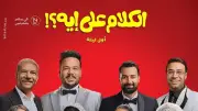 مصطفى غريب يشوق جمهوره لفيلم الكلام على إيه ويعلن موعد العرض