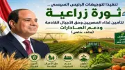 ثورة زراعية في مصر بتوجيهات السيسي لتأمين الغذاء ودعم الصادرات