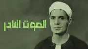 ذكرى وفاة الشيخ أحمد سليمان السعدني.. صوت قرآني أذهل العالم