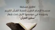 إطلاق مسابقة مدرسة الإمام الطيب لحفظ القرآن وتجويده في موسمها الأول