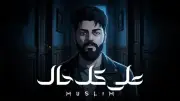 مسلم يطرح الأغنية الرابعة من ألبومه الجديد عبر فيديو كليب مثير
