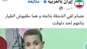 إيران بالعربية تسخر من ترند شنطة الطفل عصام في المنيا وتقارنه بأزمة الطيار الإيراني