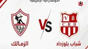 القنوات المفتوحة والمشفرة الناقلة لمباراة الزمالك وشباب بلوزداد في نصف نهائي الكونفدرالية