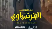 عمرو يوسف يطلق حملة ترويجية لمسلسل الفرنساوي بعد طرح البوستر الرسمي