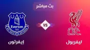 ليفربول يواجه إيفرتون في ديربي الميرسيسايد بالدوري الإنجليزي الممتاز