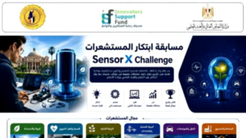 مسابقة لطلاب الجامعات المصرية لابتكار المستشعرات الذكية وتعزيز الابتكار