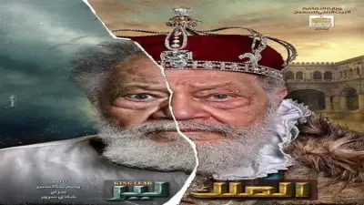 الملك لير يحصل على إجازة 10 أيام لصيانة المسرح القومي والعودة 11 يونيو