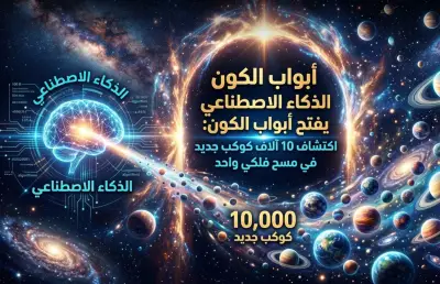 اكتشاف 10 آلاف كوكب جديد في مسح فلكي واحد باستخدام تلسكوب كبلر