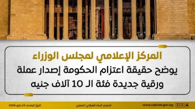 المركزي ينفي إصدار عملة ورقية جديدة فئة 10 آلاف جنيه