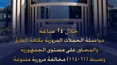 الداخلية تضبط 114 ألف مخالفة مرورية و44 سائقاً متعاطياً للمخدرات