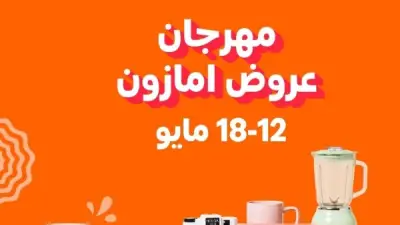 أمازون مصر تطلق مهرجان العروض الكبرى من 12 إلى 18 مايو