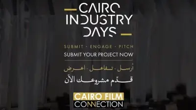 مهرجان القاهرة السينمائي يفتح باب التقديم لملتقى القاهرة في نسخته الـ12