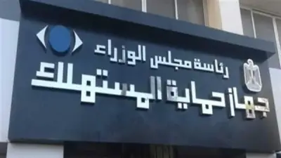 حماية المستهلك يصدر 12 قرارًا بالاستبدال والاسترجاع بقيمة 5 ملايين جنيه