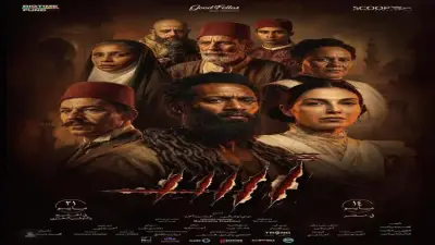 فيلم «أسد» يحقق 1.3 مليون جنيه في أول أيام عيد الأضحى