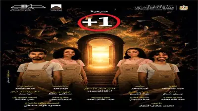 افتتاح عرض «زائد واحد» بمركز الهناجر.. فانتازيا كوميدية تستمر 15 ليلة