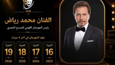 المهرجان القومي للمسرح المصري يعلن تشكيل اللجنة العليا للدورة الـ19