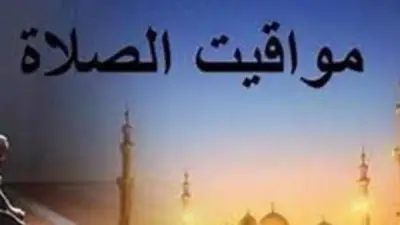 مواقيت الصلاة اليوم السبت 2 مايو 2026 في القاهرة والمحافظات