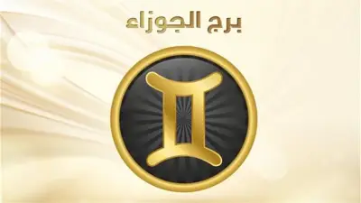 حظك اليوم برج الجوزاء السبت 2-5-2026.. تجني ثمار صبرك ومجهودك
