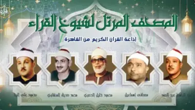 خريطة تلاوات إذاعة القرآن الكريم الأربعاء 20 مايو 2026