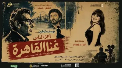 دار الأوبرا تحتفى بيوسف شاهين في أمسية غنائية بالقاهرة 20 مايو