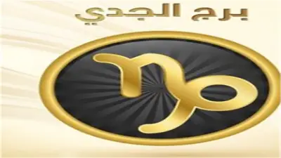 حظك اليوم برج الجدي الأربعاء 20-5-2026.. تحسن تدريجي في مختلف جوانب حياتك