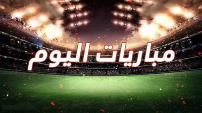 مواعيد مباريات اليوم الأربعاء 20-5-2026 والقنوات الناقلة
