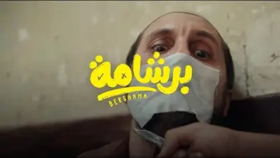 فيلم برشامة يتجاوز 200 مليون جنيه في مصر و35 مليوناً في السعودية