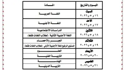 أبناؤنا في الخارج 2026 الترم الثاني: جداول الامتحانات تبدأ 16 مايو