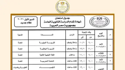 جدول امتحانات الثانوية العامة 2026 ينطلق رسمياً بعد 20 يوماً