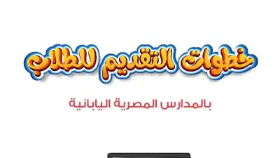 خطوات التقديم في المدارس المصرية اليابانية للعام الدراسي 2026-2027