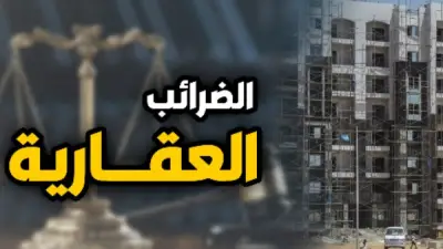 مواعيد حاسمة وإجراءات جديدة.. دليلك حول قانون الضريبة العقارية 2026