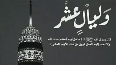 موعد العشر الأوائل من ذي الحجة 2026 وحكم صيامها وفضلها