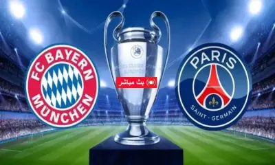 موعد مباراة بايرن ميونخ وباريس سان جيرمان في دوري أبطال أوروبا 2026 والقنوات الناقلة