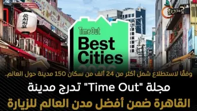 مجلة تايم أوت: القاهرة ضمن أفضل مدن العالم للزيارة في 2026