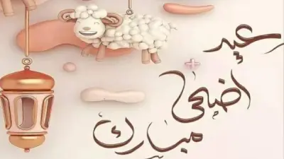 موعد عيد الأضحى 2026 ووقفة عرفات وعدد أيام الإجازة الرسمية في مصر