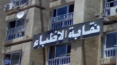 نقيب الأطباء يرحب بقرار مد تراخيص مزاولة المهنة حتى 2026