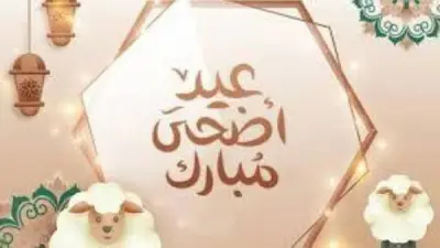 موعد إجازة عيد الأضحى 2026 وعدد أيام الإجازة الرسمية في مصر