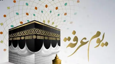 يوم عرفة 2026.. كيف تغتنم أعظم أيام الدنيا وتنال المغفرة؟